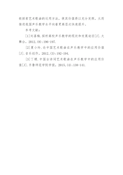 艺术歌曲在声乐教学中的价值论文.docx