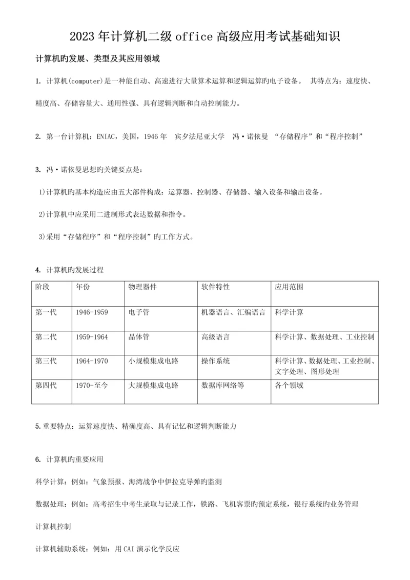 2023年计算机及二级msoffice公共基础知识.docx