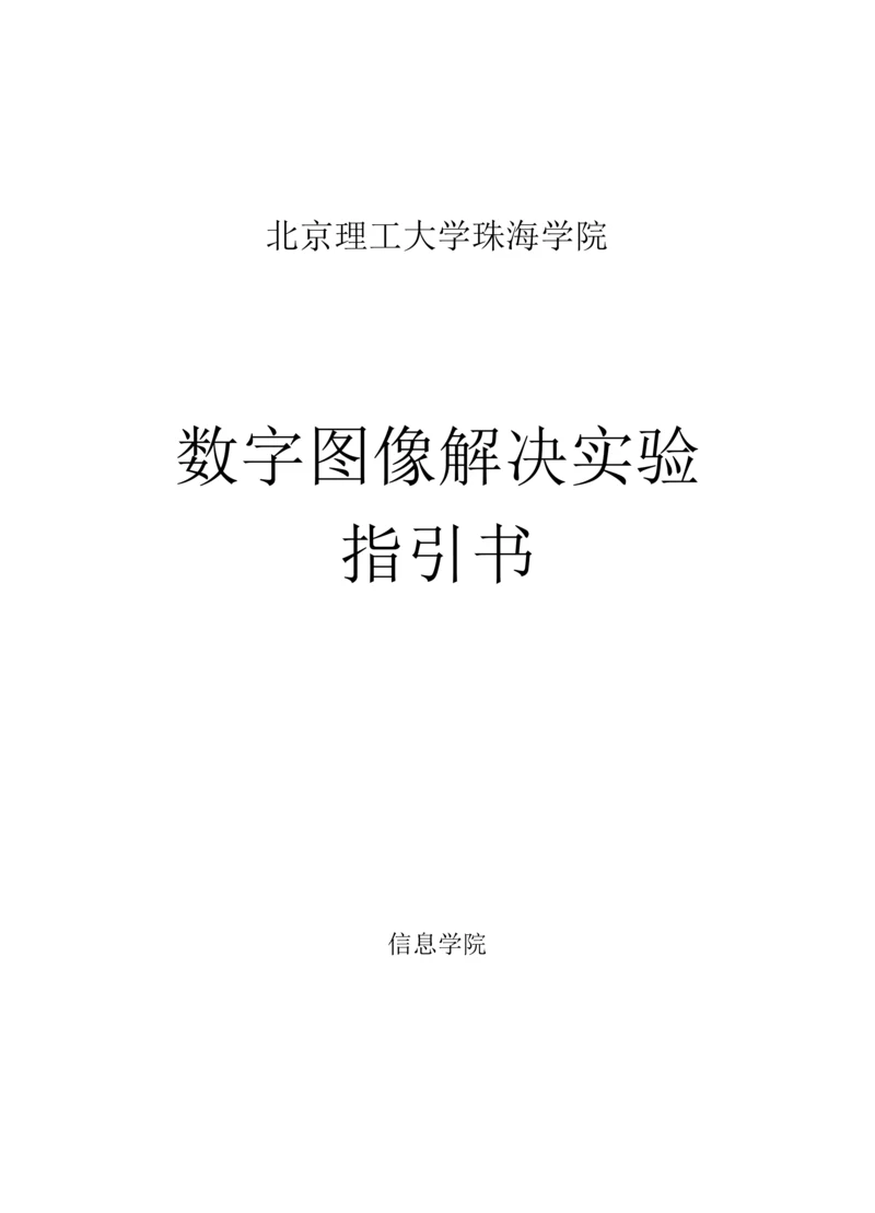 北京理工大学珠海学院数字图像处理试验基础指导书.docx