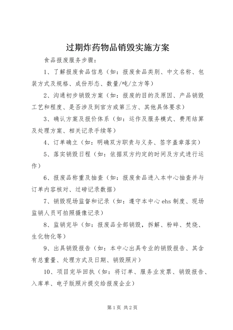 过期炸药物品销毁实施方案 (2).docx