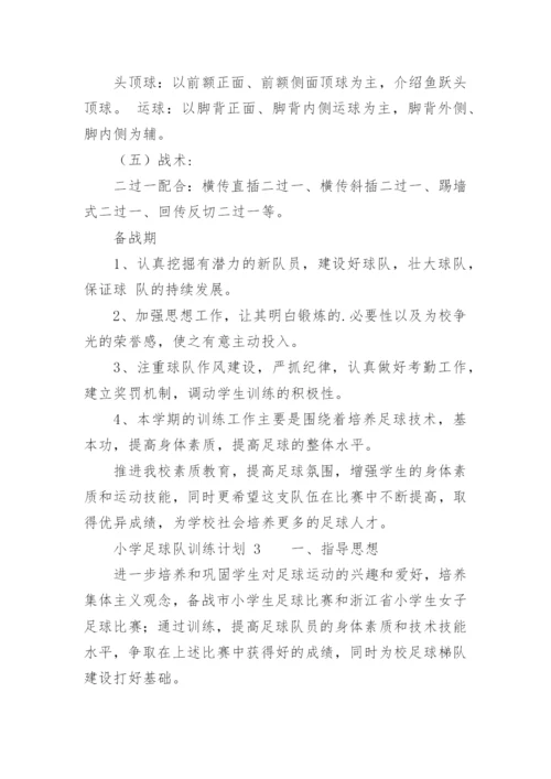 小学足球队训练计划.docx