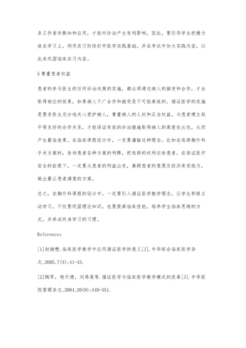 循证医学理论在胸外科临床带教课程设计中的应用.docx