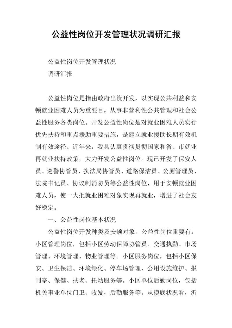 公益性岗位开发管理情况的调研报告.docx