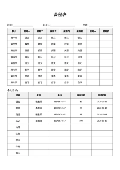 课程表简单实用