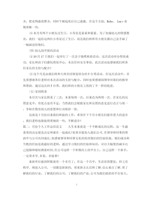 精编之月份个人工作总结范文.docx