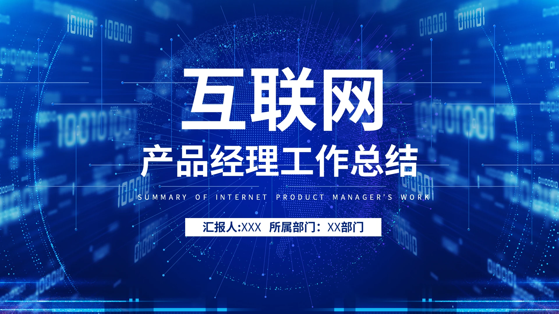 蓝色简约互联网产品经理工作总结PPT模板宣传PPT动态PPT
