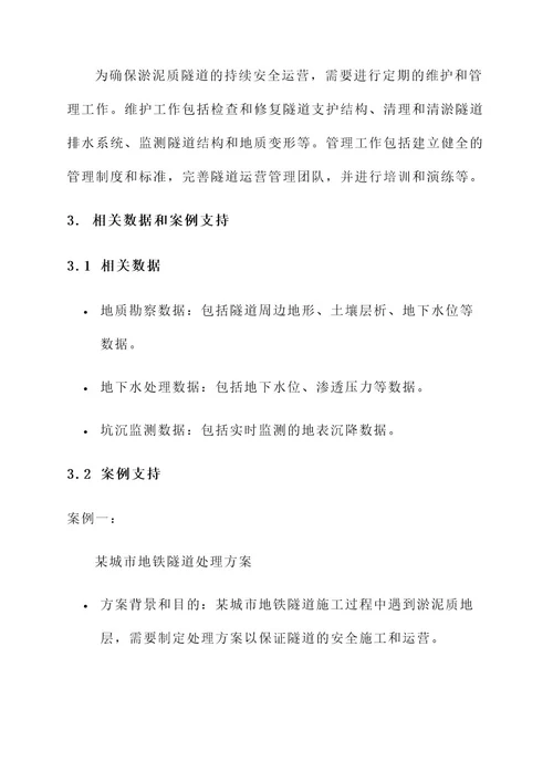 淤泥质隧道处理方案