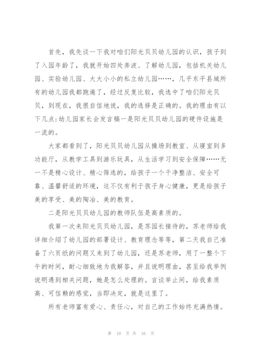 学校幼儿园家长发言稿.docx