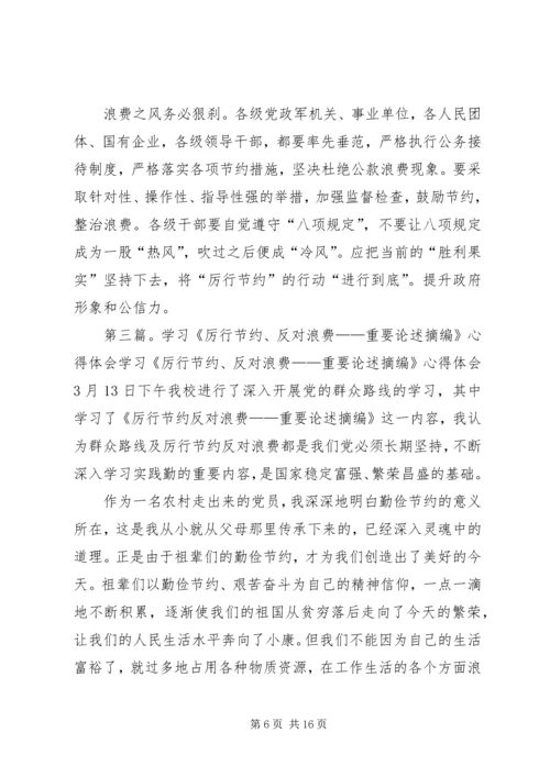 学习《厉行节约、反对浪费重要论述摘编》心得体会.docx