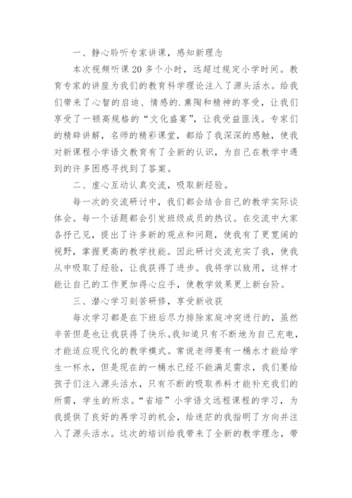 教师远程培训研修学习总结.docx