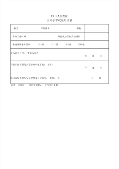 医师手术权限申请表 手术医师资质考核表 定期能力评价与再授权表x