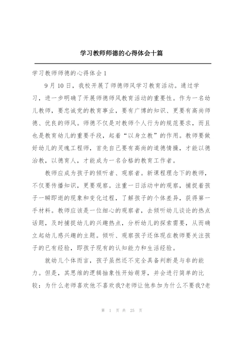 学习教师师德的心得体会十篇.docx