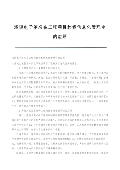 浅谈电子签名在工程项目档案信息化管理中的应用.docx