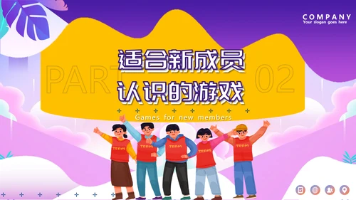 团建小游戏，晨跑PPT模板