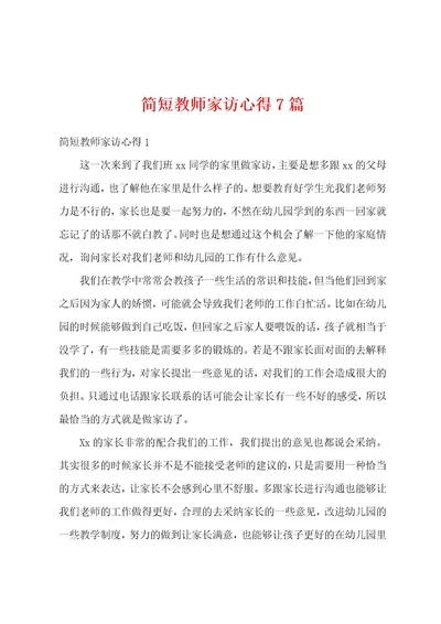 简短教师家访心得7篇