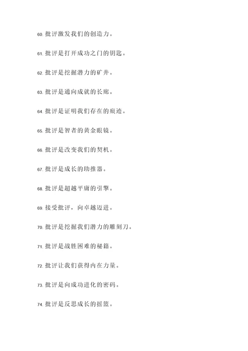 批评使人成长的名言警句