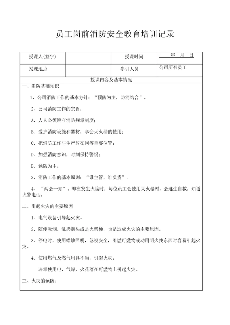 员工岗前消防安全教育培训记录消防申报相关