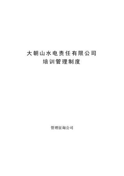 水电责任有限公司培训新版制度.docx