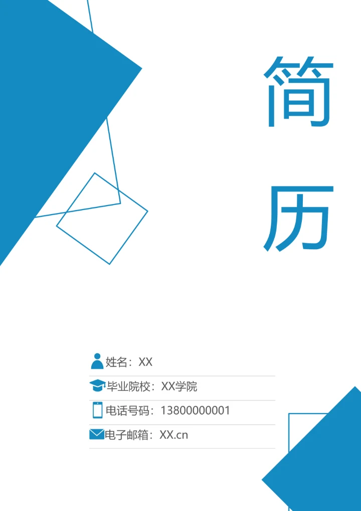 简历套装含封面自荐信