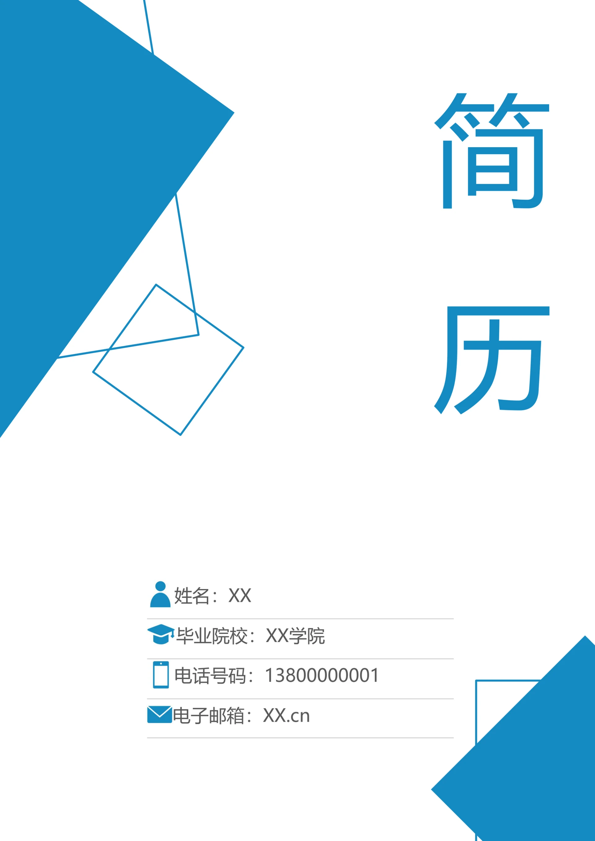 简历套装含封面自荐信