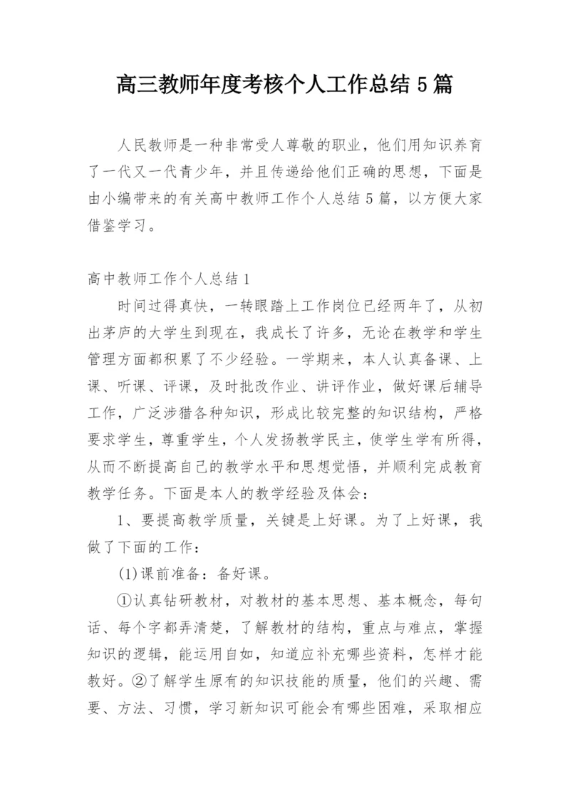 高三教师年度考核个人工作总结5篇.docx