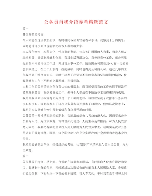 精编公务员自我介绍参考精选范文.docx