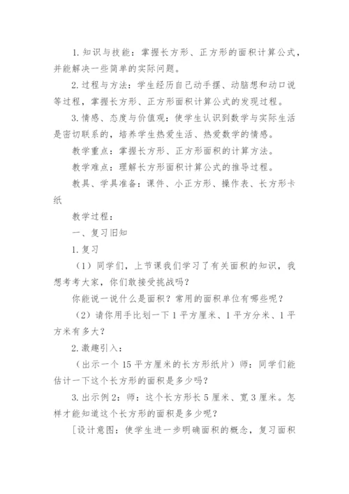 长方形和正方形的面积教学设计.docx