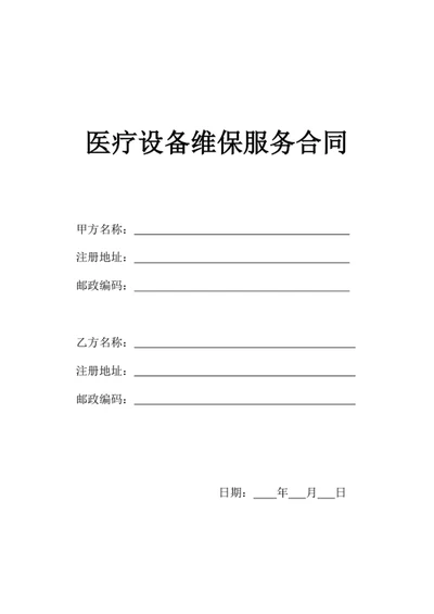 医疗设备维保服务合同