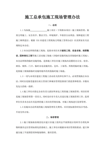 施工总承包施工现场管理办法