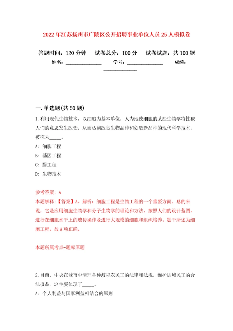 2022年江苏扬州市广陵区公开招聘事业单位人员25人押题卷第3卷