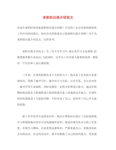精编之求职的自我介绍范文.docx
