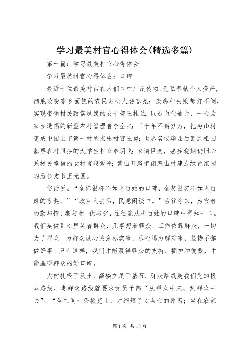 学习最美村官心得体会(精选多篇) (2).docx