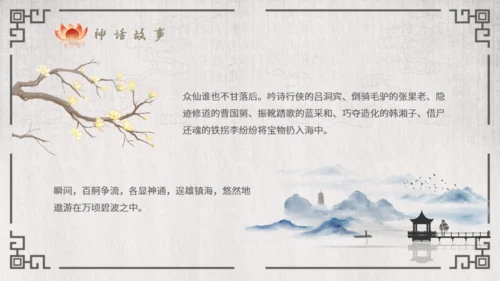 八仙过海的故事通用PPT模板