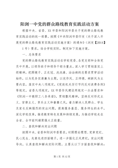 阳浏一中党的群众路线教育实践活动方案.docx