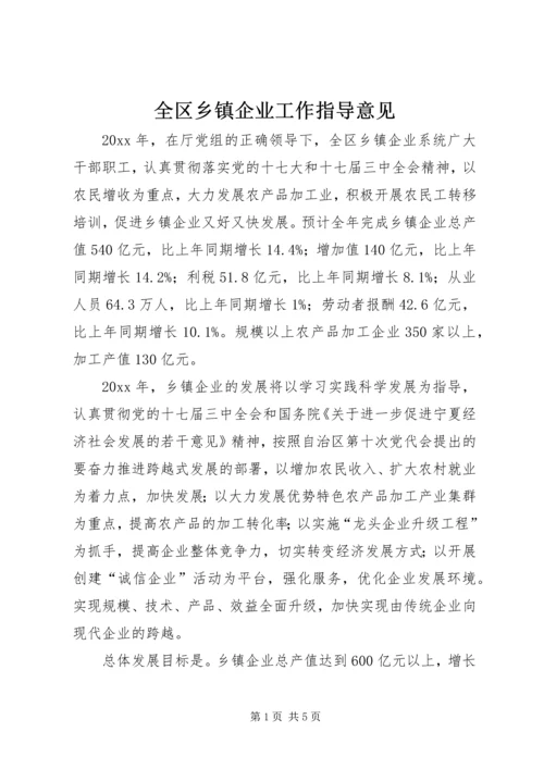 全区乡镇企业工作指导意见.docx