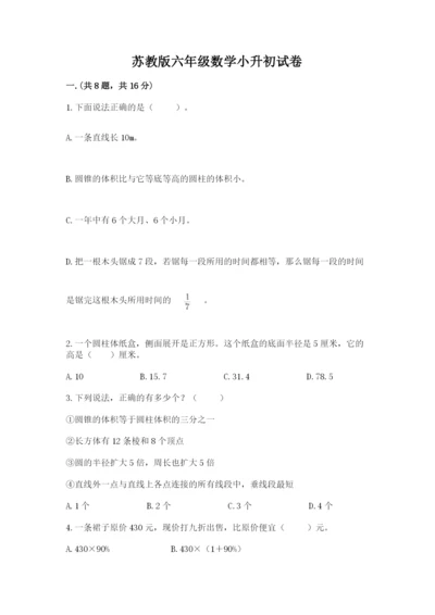 苏教版六年级数学小升初试卷及完整答案（考点梳理）.docx