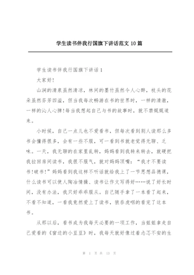 学生读书伴我行国旗下讲话范文10篇.docx