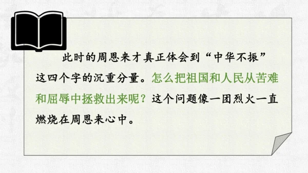 第22课《为中华之崛起而读书》第2课时课件