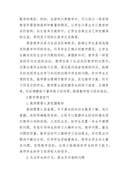 小学数学课堂教学技巧.docx