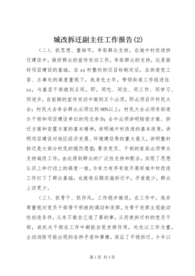 城改拆迁副主任工作报告(2).docx