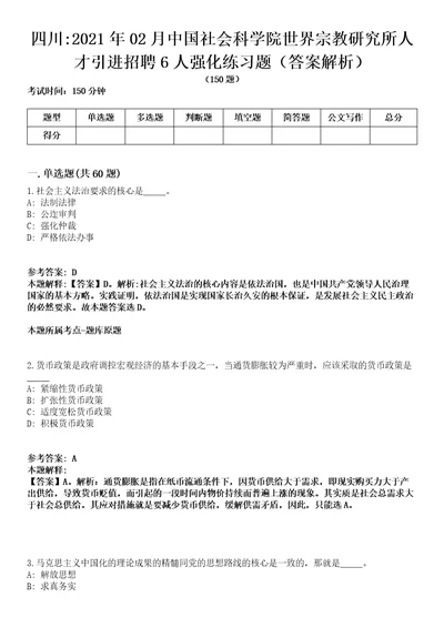 四川2021年02月中国社会科学院世界宗教研究所人才引进招聘6人强化练习题答案解析