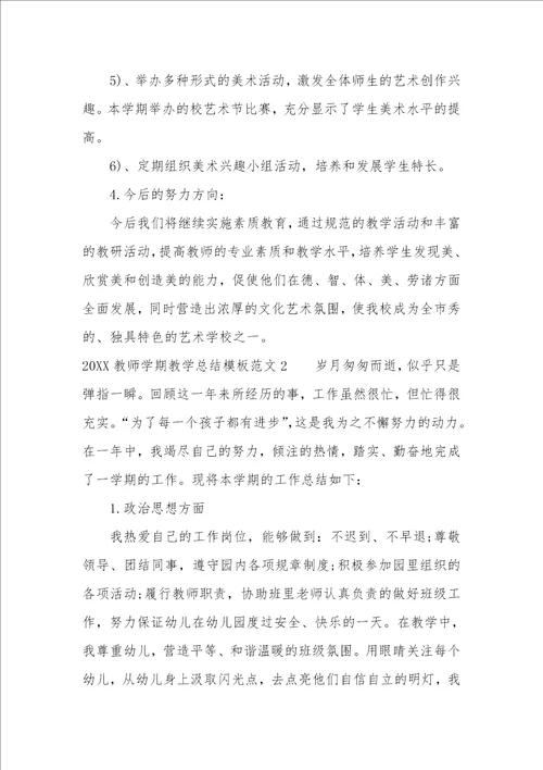 2022教师学期教学总结模板7篇教师个人学期工作总结