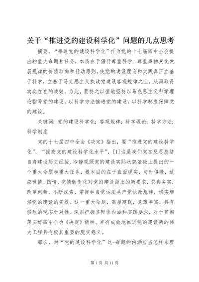 关于“推进党的建设科学化”问题的几点思考.docx