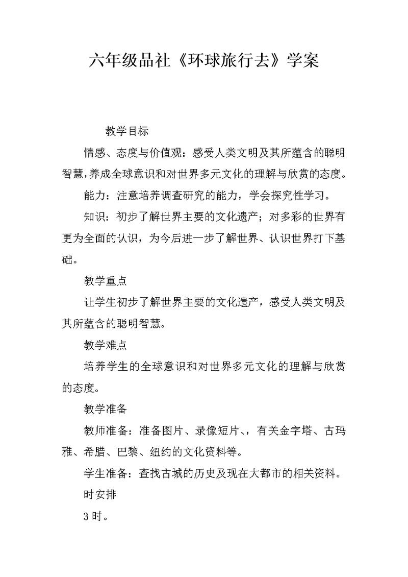 六年级品社《环球旅行去》学案