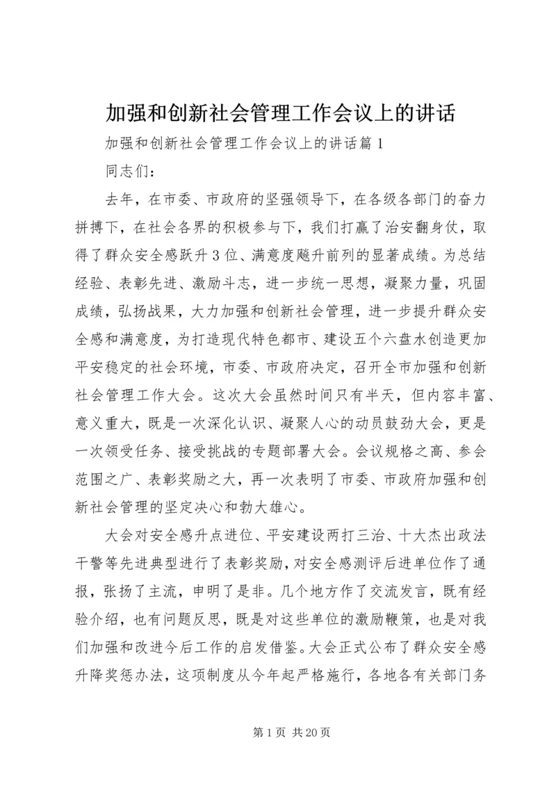 加强和创新社会管理工作会议上的讲话.docx