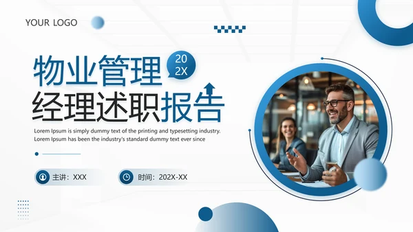 物业管理经理述职报告PPT模板