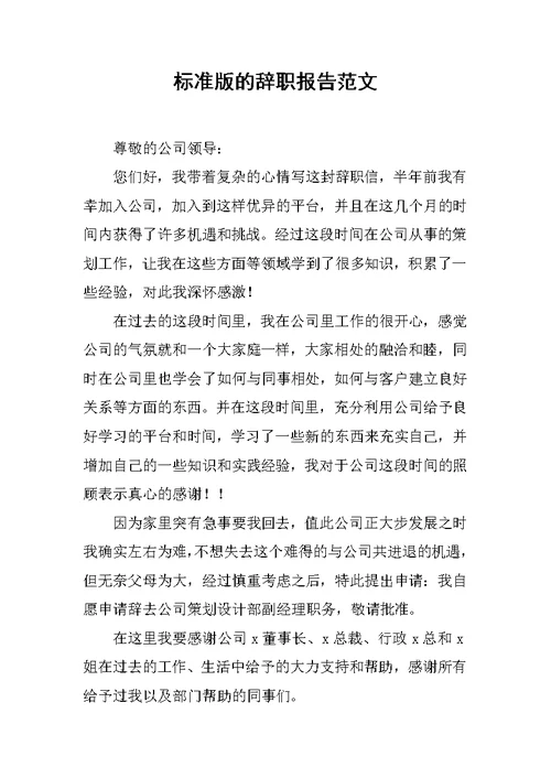 标准版的辞职报告范文