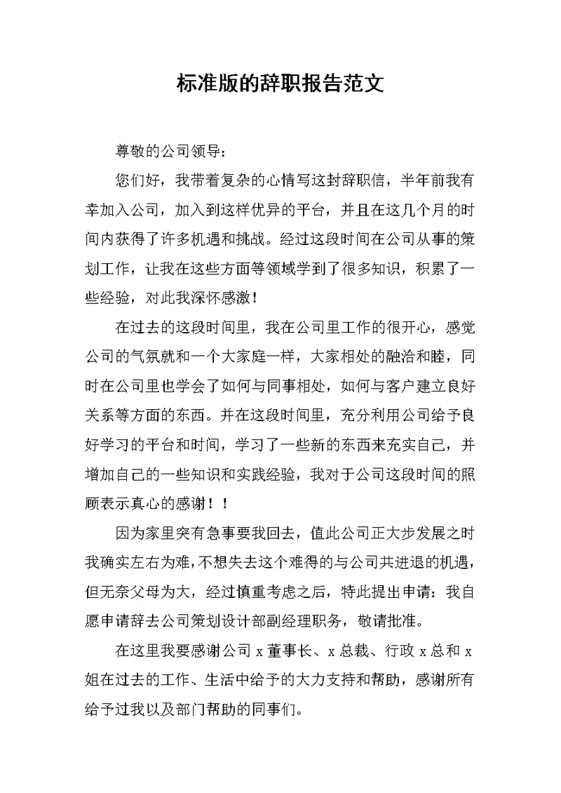 标准版的辞职报告范文