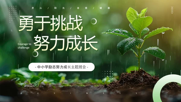发芽生长，努力成长主题班会PPT模板