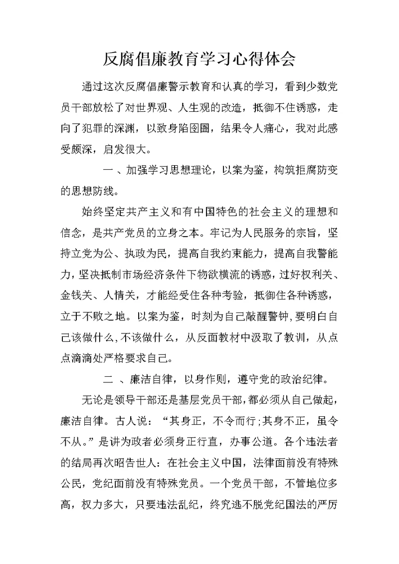 反腐倡廉教育学习心得体会